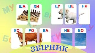 ЗБІРНИК. Читання по складах. Читаємо склади. Слова по складах українською мовою.