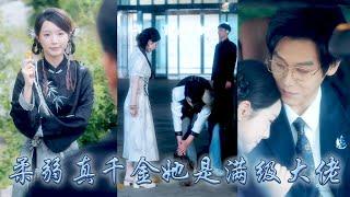 【完整版结局】南城首富謝家掌權人的未婚妻是個住在山溝溝里的土包子，所有人都說她配不上他，卻不知柔弱小白花竟是言出法随的滿級真大佬，後來宴會上全城的頂級權貴竟在她面前恭恭敬敬地喚她「塗山小姐！」#甜寵