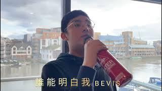 誰能明白我 cover by Bevis 陳宥寧 (倫敦 Kingston) #林子祥