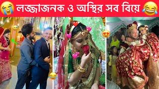 অস্থির বিয়ে part-18  Ostir Biye  New Biye Funny video, Ostir Bangali, Towhidul Islam