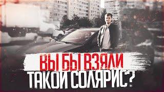 ВЫ БЫ ВЗЯЛИ ТАКОЙ СОЛЯРИС | Автоподбор СПБ Москва РФ| Подбор авто