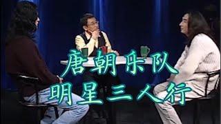 【锵锵三人行】唐朝乐队 丁武 赵年 | 明星三人行 | 2001年