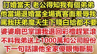 訂婚當天 老公得知我有個弟弟，他當場退婚當全場賓客面羞辱我，罵我扶弟魔天生下賤白給都不要，婆婆扇巴掌讓我退回彩禮趕緊滾，不料我弟送上1000萬和公司股份，下一句話讓他全家傻眼悔斷腸#心寄奇旅#深夜淺讀