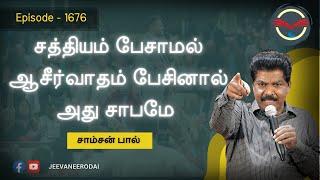 Not Blessing but Curse | Daily Devotional Epi1676 | Samsonpaul | JN GOSPEL TAMIL