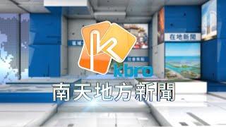 113年10月16日 南天地方新聞