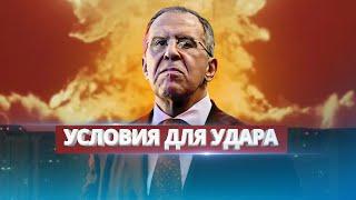 Лавров рассказал о применении ядерного оружия / Жёсткие условия