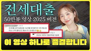  당장 대출 안받아도 무조건 봐둬야 됨ㅣ전직은행원이 알려주는 전세대출 A to Z