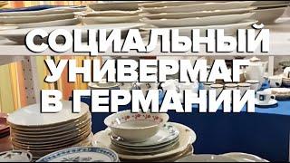 Социальный универмаг в Германии /Где купить недорогую мебель / Беженцы в Германии