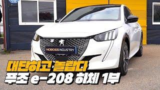 전륜EV 전기차는 이렇게 만드는 거다! 푸조 e208 (feat: 현대는?) | 푸조e-208 하체후리기 1부