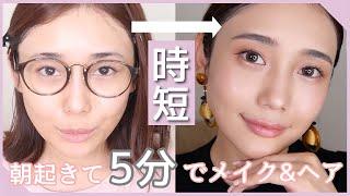 【時短メイク】30代の忙しい朝に起きて5分でメイク&ヘアを完成！時短におすすめのコスメ紹介