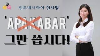 [인도네시아어 인사말] 'Apa kabar?' 그만 쓰세요! 올바른 인사말 알아보기