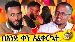 የመጀመሪያ ቀን ቀጥሪያት ጠፋሁ!  #love #lovestory #fashion #design #cameraman #surprise