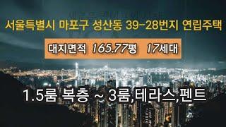 성산동빌라 이가에스토 매매 및 전세(2억6천~8억)