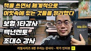 책을 쓰면서 체계적으로 머릿속에 있는 것들을 정리했어요 - 백년멘토 조대대표 / 우리는 강사다 작가 인터뷰