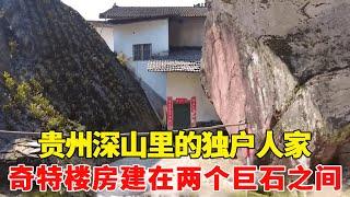 探访贵州深山里的奇特楼房，建在两块巨石之间，房后仅留一道后门【乡村阿泰】