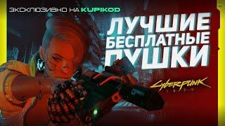 15 СКРЫТЫХ БЕСПЛАТНЫХ ПУШЕК в самом начале Cyberpunk 2077 [by Evoice Erebus x Kupikod]