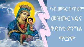 Eritrean Orthodox Tewahdo Best Mezmur "Mariamey"