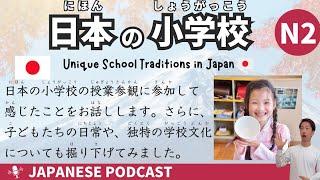 【Japanese Podcast】 Japanese School Life: From Open Days to Daily Rituals - JLPT N2 LEVEL