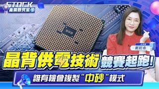 【產業妍究室】晶背供電技術競賽起跑誰有機會複製"中砂"模式2024.08.13 分析師  劉妍希