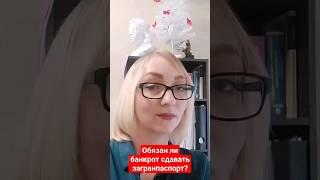 Обязан ли банкрот сдавать загранпаспорт? #адвокат #алименты #юрист #банкротство #долгипокредитам