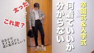 【ゆる動画】卒園式と入学式に着ていく服、買ったはいいけどこれで良いのか…？【購入品紹介】