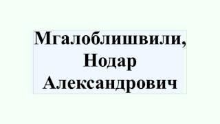 Мгалоблишвили, Нодар Александрович