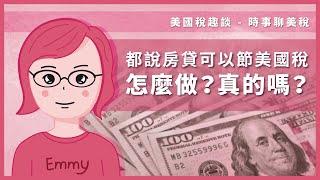 都說房貸可以節美國稅怎麼做？真的嗎？