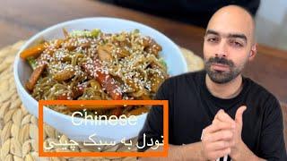 یک نودل خوشمزه به همراه مرغ و سبزیجات به سبک غذای چینی - Chinese noodle with chicken and vegetables