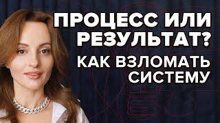 ПРОЦЕСС ИЛИ РЕЗУЛЬТАТ? Как взломать систему