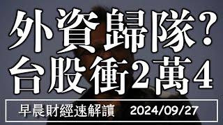 2024/9/27(五)大寬鬆時代 多頭歸來?台股直衝2萬4【早晨財經速解讀】