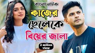 New Natok 2024 Full | Niloy Alomgir Heme |বাংলা নাটক কাজের ছেলে যখন জামাই 4 নিলয় হিমি | bangla natok