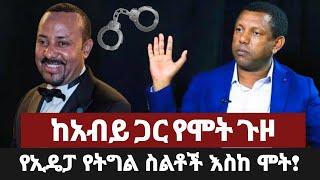 ከአብይ ጋር የሞት - ጉዞ የልደቱ አዴፓ የትግል ስልቶች እስከ ሞት!