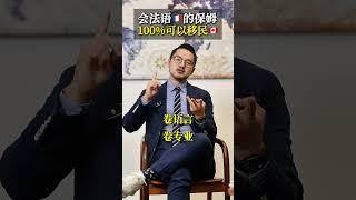 会法语的保姆，100%可以移民加拿大！#shorts