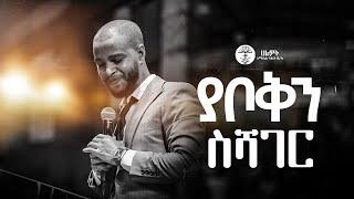 ያቦቅን ስሻገር | Bereket Lemma | በረከት ለማ | Halwot Emmanuel United Church | Live Worship | #2024