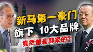 唯一称霸新马两国的：首富家族！比郭鹤年还强 还低调？深挖「丰隆财团」旗下10大 品牌！