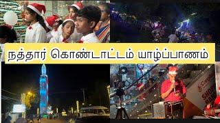 நத்தார் கொண்டாடம் யாழ்ப்பாணம் | Mj senthuran