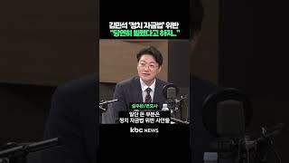 김민석 ‘정치 자금법’ 위반, “당연히 빌렸다고 하지..” #shorts