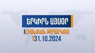 Երկիրն այսօր. 31.10.2024 | Ավտոբուս ՓԲԸ-ի դեֆիցիտի հարցը ուզում են քաղաքացիների գրպանով լուծեն