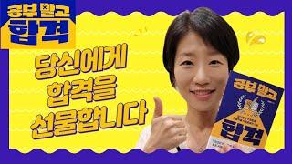 당신에게 합격을 선물합니다. 모든 시험에 통한다. 단 한 권이면 끝! [공부말고 합격]