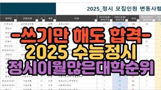 [수시장인] 2025 수능 정시 쓰기만 해도 합격하는 정시이월 많은 대학순위