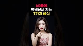 60줄에 병원신세지는 7가지 음식 #중년 #노년의삶 #건강정보
