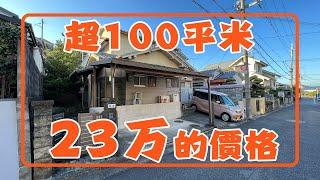 超100平米， 420万日元 only !!!!!