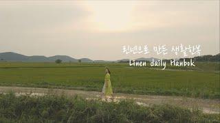 린넨으로 만든 생활한복 입고 같이 걸어요!  Linen daily Hanbok, Korean Traditional Dress l 한복옷장 ep.1-2