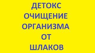 детокс очищение организма от шлаков. детокс программа