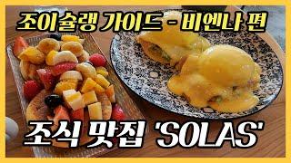 오스트리아 비엔나 조식 맛집 'SOLAS' 조이슐랭 가이드(비엔나 편)