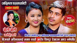 अर्कैको श्रीमती बनेकि अस्मिता संग भेटेर झगडा गर्न थाले बिजय | Bijaya Baniya VS Asmta D.C Live Dohori