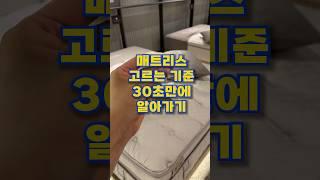 30초만에 배워가는 매트리스 고르는 기준!!