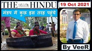The Hindu Newspaper Editorial Analysis, Study Lover Veer, Current Affairs 19 October 2021 #UPSC #IAS