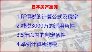 在日本卖掉房产要交多少税金，举例计算，减税条件是什么 | 日本房产投资 | 房产顾问 | 日本房产税