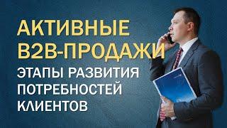 Этапы развития потребности B2B клиентов | СПИН-продажи (SPIN-продажи) | Тренинг активных продаж 18+